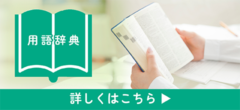 用語辞典