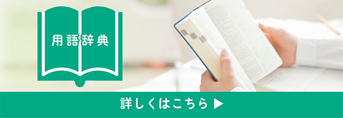 用語辞典